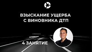 15 минут занятия Взыскание ущерба с виновника ДТП из курса / полное занятие👇