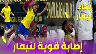 عاجل.. إصابة قوية لنيمار في مباراة البرازيل وقطر Neymar Injury