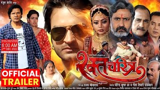 Rakt Charitra | रक्त चरित्र | Official Trailer | Viraj Bhatt Richa Dixit Kajal Yadav |Bhojpuri Movie