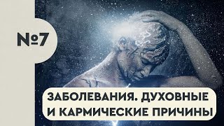 7. Заболевания  Духовные и кармические причины