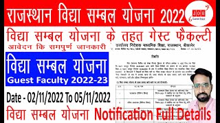 Rajasthan Vidha Sambhal Yojna 2022 Full Notification Details | विद्या संबल योजना | आवेदन कैसे करें |