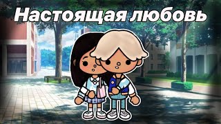 💞|°Настоящая любовь•|Тока бока сериал💌8 серия|•Toca Life World 🏫~*Toca Violochka