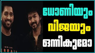 വിജയും ധോണിയും ഒന്നിക്കുമോ വാർത്തകൾ എത്രത്തോളം സത്യം | Vijay | Dhoni