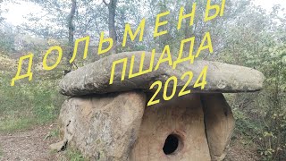 #Дольмены 2024