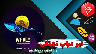 ایر دراپ نهنگی | دریافت رایگان ارز ترون | شارژ رایگان | اثبات برداشت