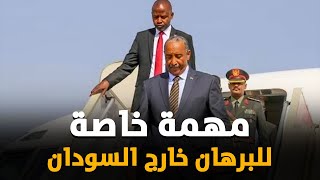 مهمة خاصة للبرهان خارج السودان والمعارك تشتد في قلب الخرطوم.. مواجهات عنيفة للغاية