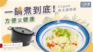 【一鍋到底】豬肉咖哩抓飯簡單健康不黏鍋｜料理介紹｜日本CB JAPAN陶瓷塗層COPAN無水料理鍋2.5L蒸煮鍋8636(7種作法:炒蒸炊煮烤煲燉炸)ft. marna大量杯K-728CL｜又敗家