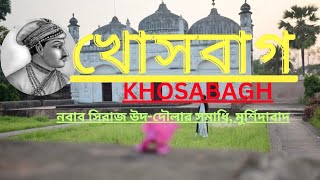 নবাব সিরাজউদ্দৌলার সমাধি খোশবাগের অজানারহস্য | History of Khosh Bagh |