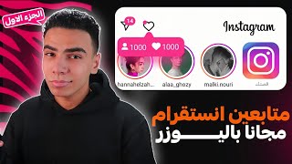 طريقة زيادة متابعين انستقرام بنات مجانا | رشق متابعين انستقرام بدون نقص 2024