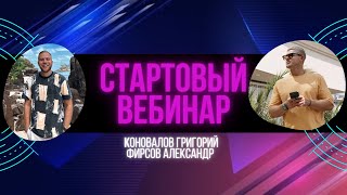 Стартовый Вебинар. Как стартовать в сетевом. Фирсов Александр / Коновалов Григорий