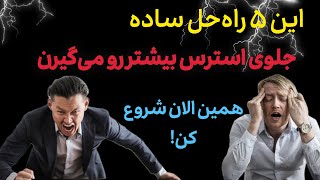 راهکارهای عملی برای مدیریت استرس | تعادل بین موفقیت کاری و زندگی