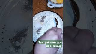 Так грибы вы еще не готовили #вкуснодома #простоивкусно #грибы #эринги #cooking #shorts