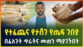 የተፈጨና የታሸገ የጤፍ ገበያ | በፈለጉት ጥራትና መጠን ሚያገኙበት | Sealed tef |Teff price in Ethiopia | gebeya media