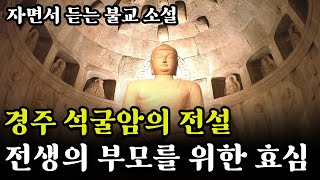 경주 석굴암의 전설ㅣ전생의 부모를 위한 김대성의 효심ㅣ자면서 듣는 불교 소설