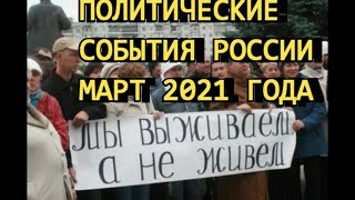 Политические события марта 2021 года