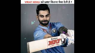 विराट कोहली MRF कंपनी से कितना पैसा लेते है | How much money does Virat Kohli take from MRF #shorts