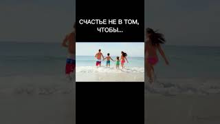 МУДРЫЕ МЫСЛИ! СЧАСТЬЕ НЕ В ТОМ, ЧТОБЫ... #shorts