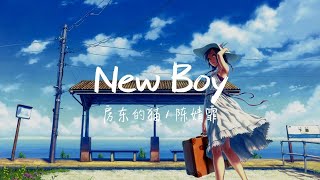 【纯享版】“你的老怀表还在转吗”《New Boy》房东的猫 / 陈婧霏