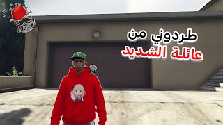 طردوني من عائلة الشديد وسبب / gta rp cherfa #4