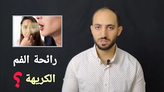 أسباب رائحة الفم الكريهة