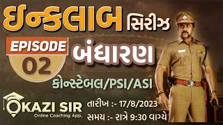 ઈન્કલાબ સીરિઝ | EPISODE 02 | બંધારણ | CONSTABLE | PSI | ASI | 17 AUG 2023 | 09:30 PM | KAZI SIR