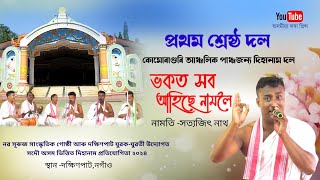 ভকত সব আহিছে নামলৈ by সত্যজিৎ নাথ | Dihanam | Horinam | Satyajit Nath Dihanam |