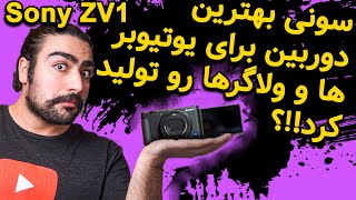 بهترین دوربین برای یوتیوبرها ! بررسى Sony ZV1