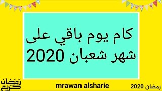 العد التنازلي لشهر شعبان)كام يوم باقي على شهر شعبان 2020