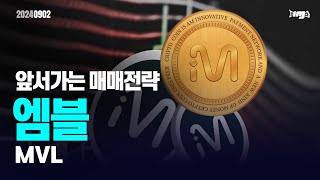 엠블(MVL) - 오늘의 알트, 앞서 가는 매매전략 #엠블 #MVL #이더리움 #이더리움ETF #XRP #암호화폐 #비트코인