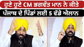 ਹੁਣੇ ਹੁਣੇ CM Bhagwant Mann ਨੇ ਕੀਤੇ ਸਾਰੇ ਪੰਜਾਬ ਦੇ ਪਿੰਡਾਂ ਲਈ 5 ਵੱਡੇ ਐਲਾਨ