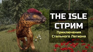 THE ISLE СТРИМ - Приключения Стального легиона.