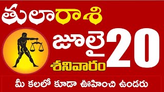 తులారాశి 20 మీ కలలో కూడా ఊహించి ఉండరు Tula rasi july 2024 | tula rasi #Dailyastrologynews