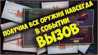 Событие Вызов - Оружие Навсегда