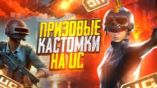 ПРИЗОВЫЕ КАСТОМКИ / РАЗДАЧА ЮЦ / ОБНОВЛЕНИЕ 3.2 / ALEX WHITE STREAM / PUBG MOBILE STREAM / ПАБЛИК