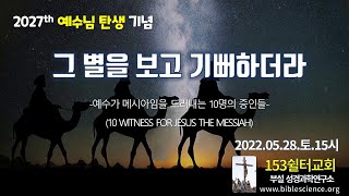 예수가 메시아임을 증거하는 10명의 증인들 (2027번째 예수님 탄생일 기념 감사예배 설교-양승원), 153쉴터교회