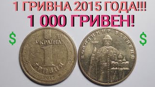 Редкая монета 1 гривна 2015 года!!! Цена до 1000 гривен. Разновидности и характеристика.