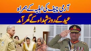 General Qamar Javed Bajwa (COAS) & Begum COAS visited families of Captain Kashif Shaheed | 3May 2022