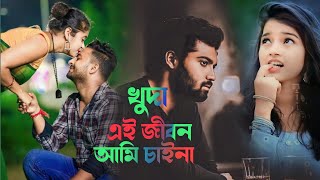 নতুন বাংলা সুপার হিট গান।(2024)         ### খুদা এই জীবন আমি চাইনা )।    jahid Hasan (viral song