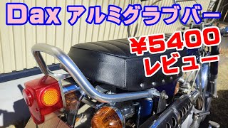 [Dax#9] 6Vダックスに、ミニモトのアルミグラブバー￥5400を付けてみた。honda dax st50 st70