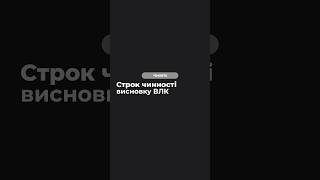 Строк чинності висновку ВЛК❗️