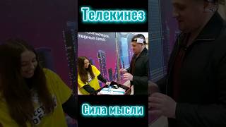 Телекинез|Сила мысли #телекинез