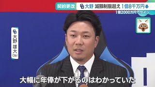 「ふがいないの一言」大野雄大投手と根尾昂投手が契約更改　来シーズンでの巻き返しを誓う【ドラゴンズ】 (24/11/21 16:12)