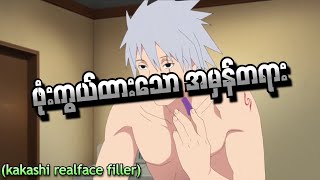 ဖုံးကွယ်ထားသောအမှန်တရား (Kakashi Real face filler)