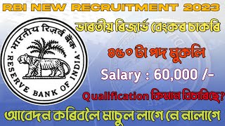 ভাৰতীয় ৰিজাৰ্ভ বেংকত ৪২০ টা পদ মুকলি || Reserve Bank of India New Recruitment 2023