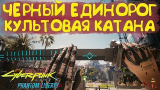 Культовая катана Черный единорог! Культовое оружие Cyberpunk 2077 2.0.1