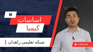 درس چهارم، اساسات کیمیا،آموزشگاه عالی راهدان