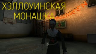 СТАРАЯ ХЭЛЛОУИНСКАЯ МОНАШКА! | EVIL NUN 1.1.8