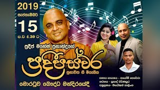 ප්‍රදිප ස්වර සුභාවිත ගී මියැසියl 2019 සැප්තැම්බර් 15🎙🎙🎶🎶🎵