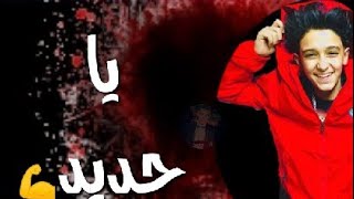 حالات واتس⁦✴️⁩ مهرجانات سامر المدنى2020✴️ياحديد