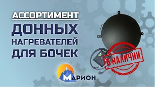 Донные нагреватели для бочек В НАЛИЧИИ | ПК «Марион»